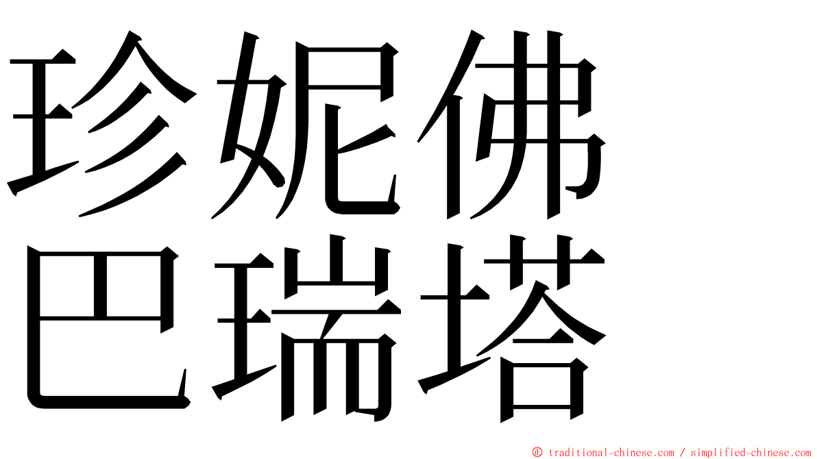 珍妮佛　巴瑞塔 ming font